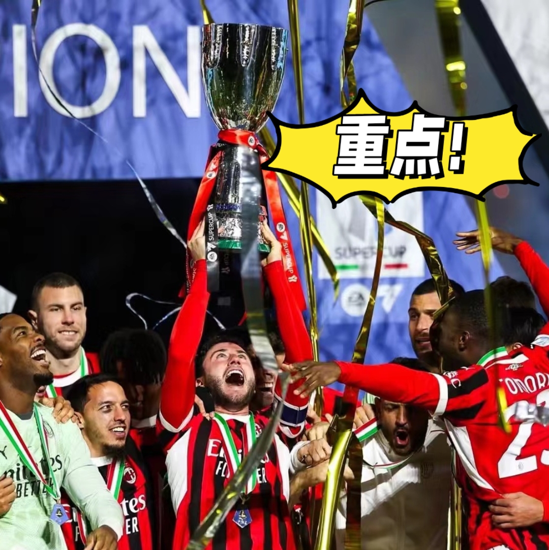 米兰大胜，继续追赶意甲前位的简单介绍